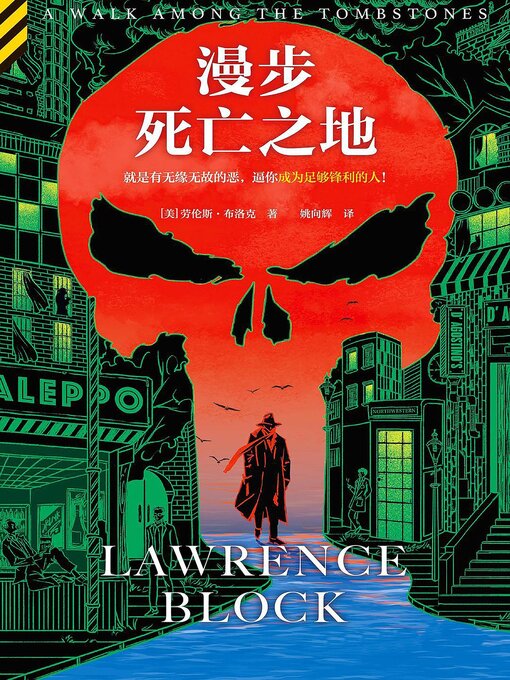 Title details for 漫步死亡之地 by [美]劳伦斯·布洛克 - Available